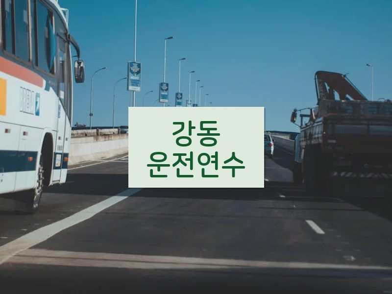 강동운전연수 후기