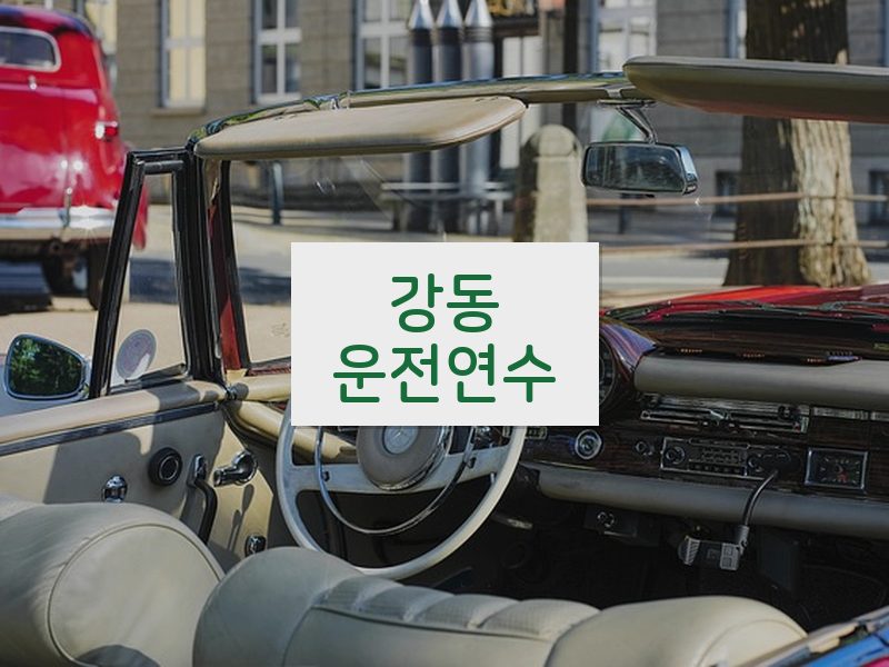 강동운전연수 후기