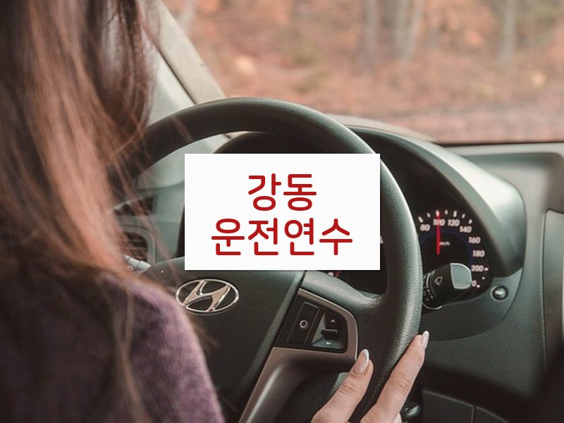 강동운전연수 후기
