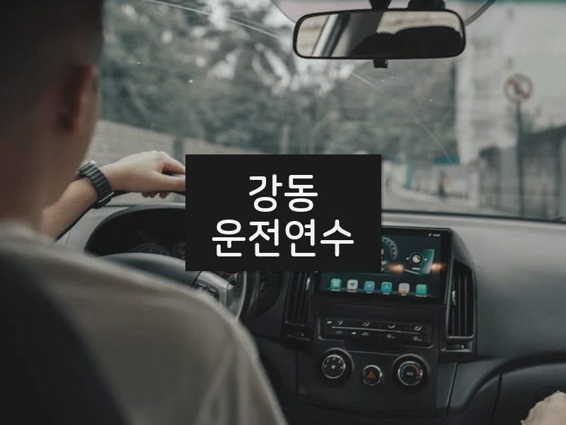 강동운전연수 후기