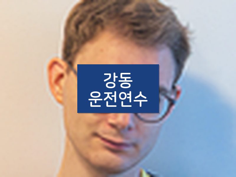 강동운전연수 후기