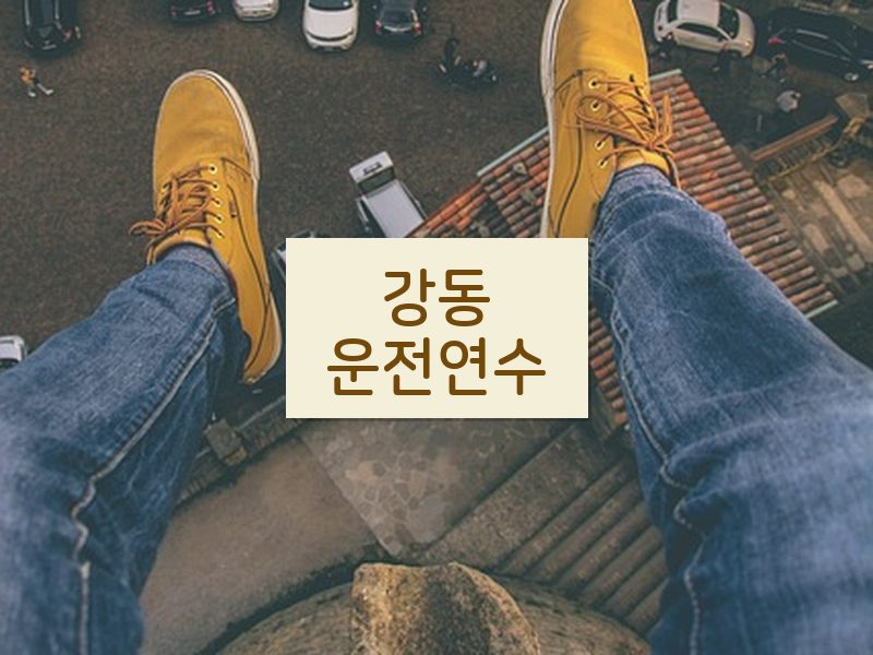 강동운전연수 후기