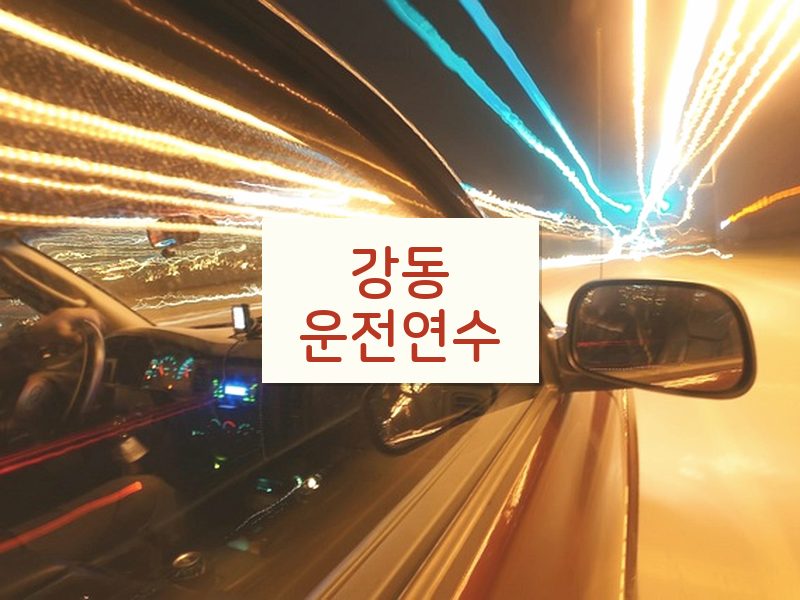 강동운전연수 후기