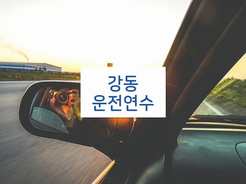 강동운전연수 후기