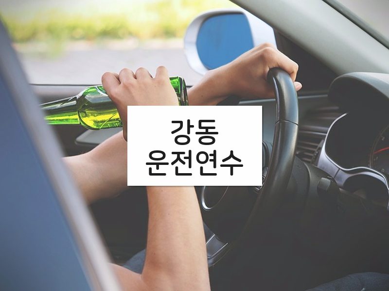 강동운전연수 후기