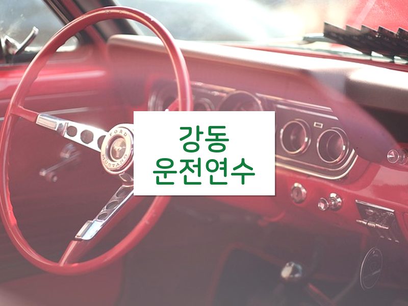 강동운전연수 후기