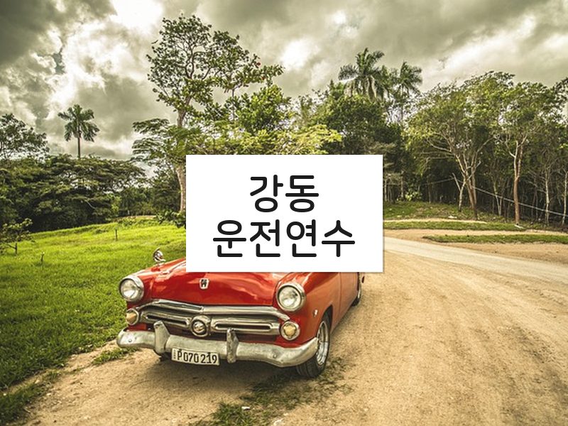 강동운전연수 후기