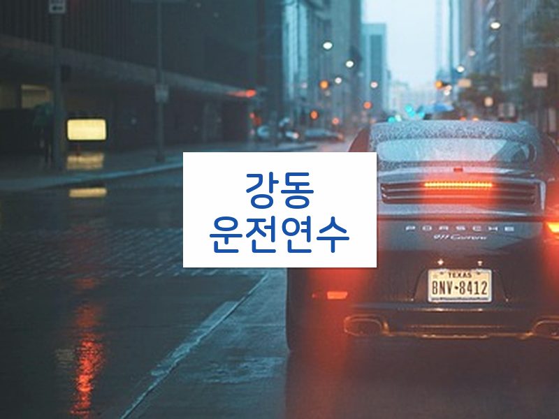 강동운전연수 후기