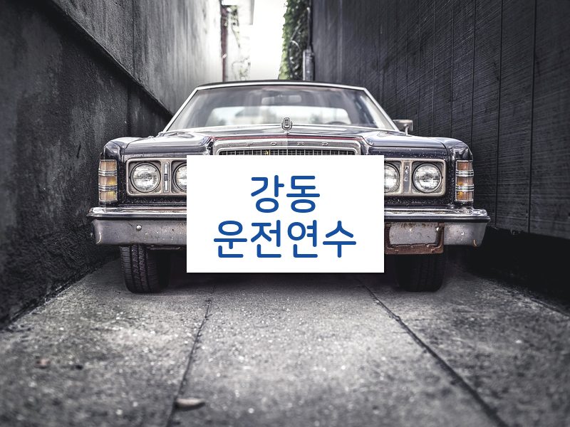 강동운전연수 후기