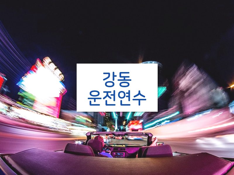 강동운전연수 후기
