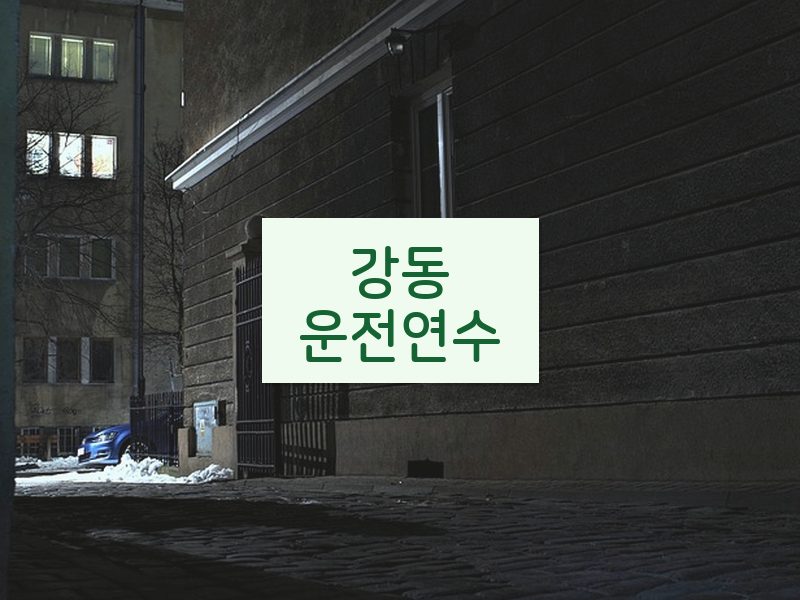 강동운전연수 후기