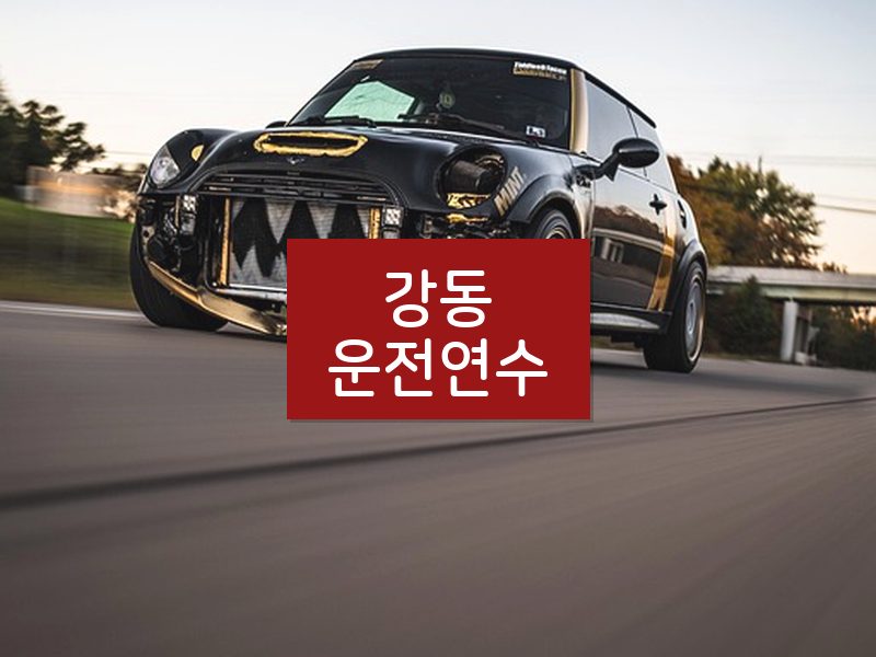 강동운전연수 후기