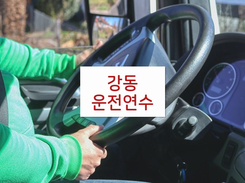 강동운전연수 후기