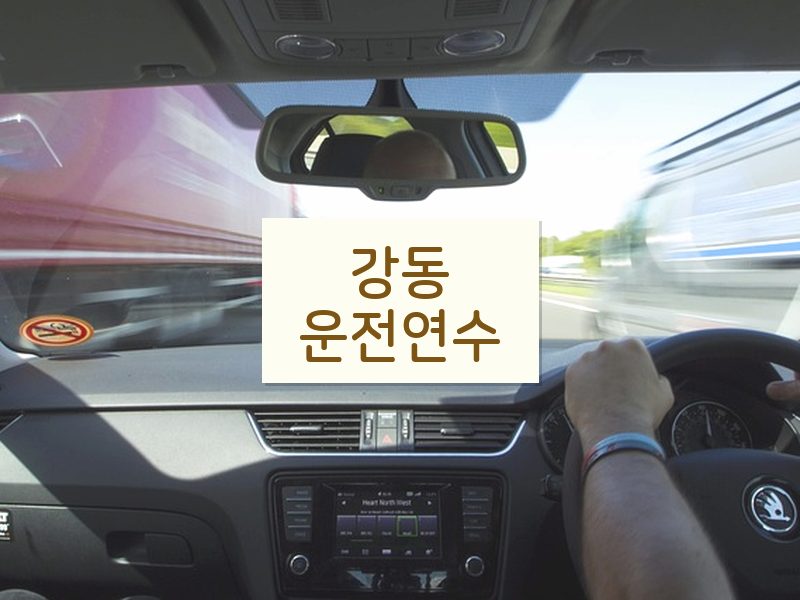 강동운전연수 후기