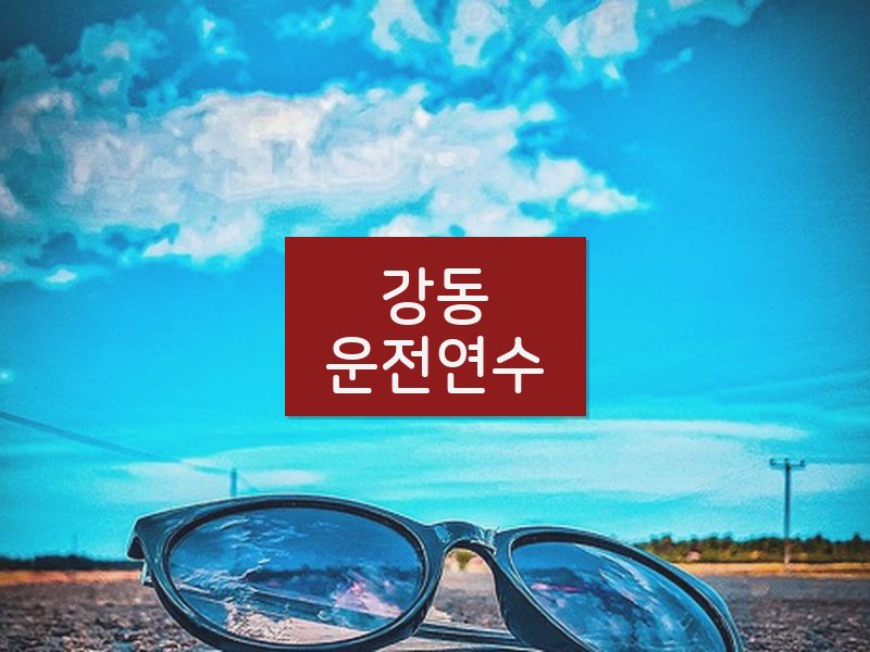 강동운전연수 후기