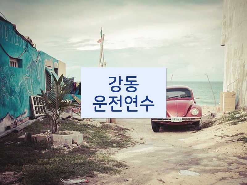 강동운전연수 후기