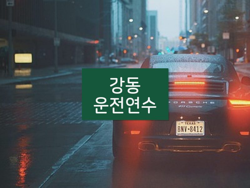 강동운전연수 후기