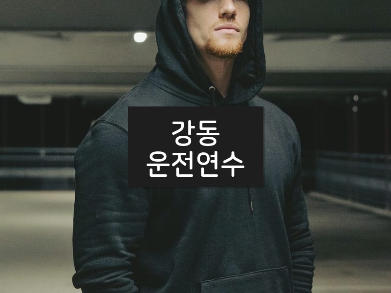 강동운전연수 후기