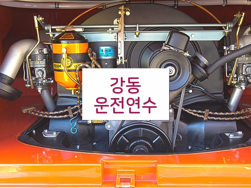 강동운전연수 후기