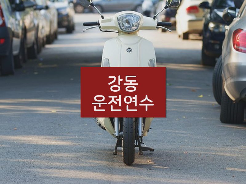 강동운전연수 후기