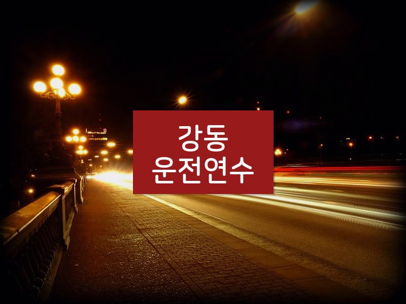 강동운전연수 후기