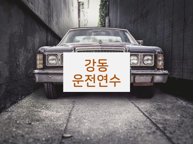 강동운전연수 후기