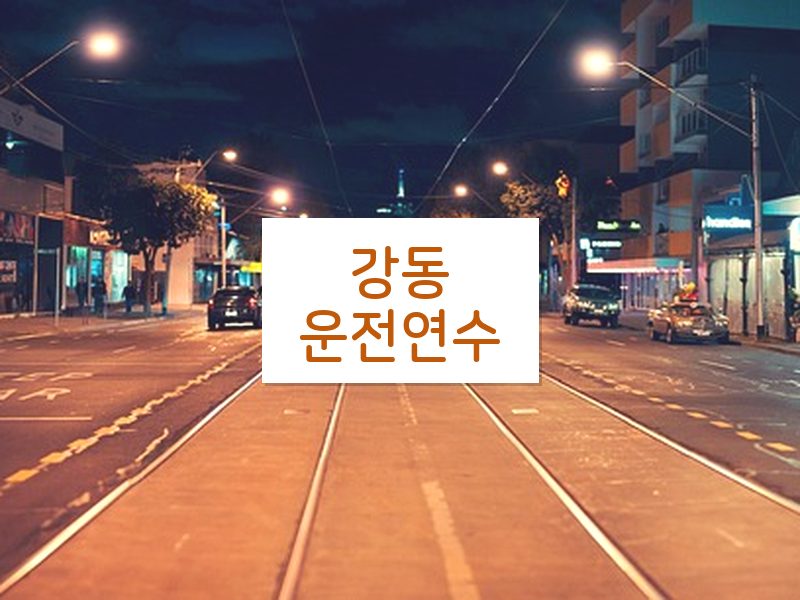 강동운전연수 후기