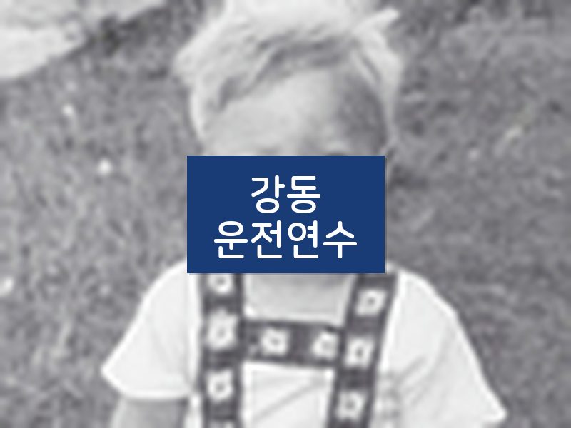 강동운전연수 후기