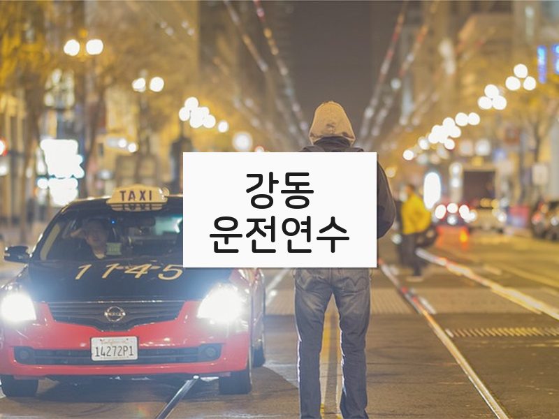 강동운전연수 후기
