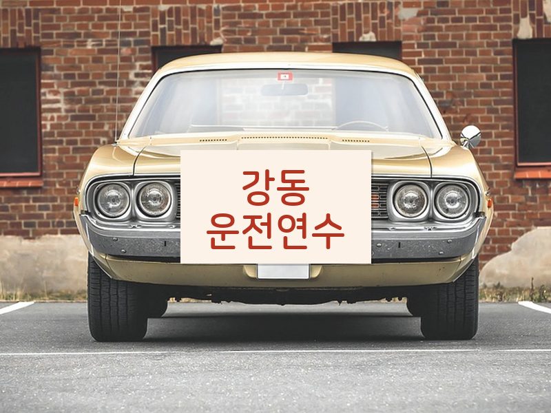 강동운전연수 후기