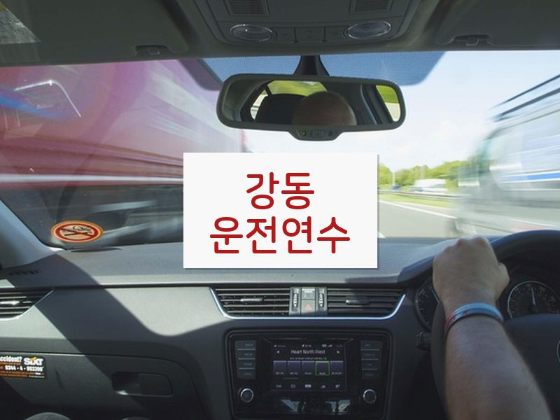 강동운전연수 후기