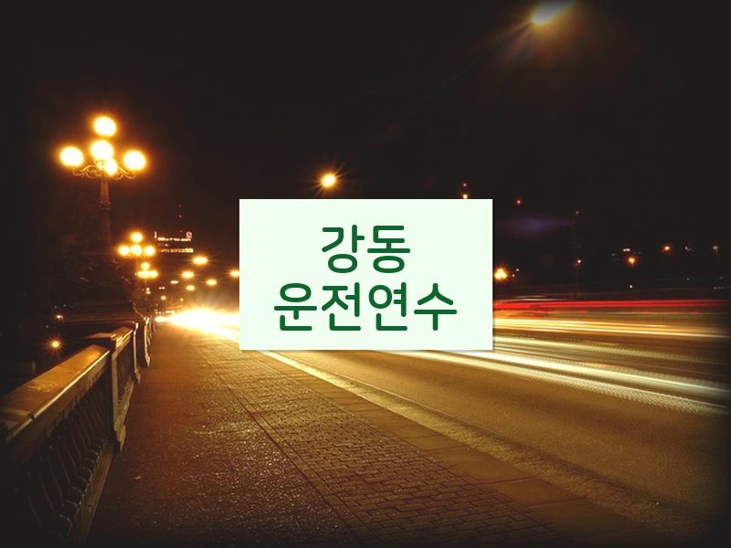 강동운전연수 후기