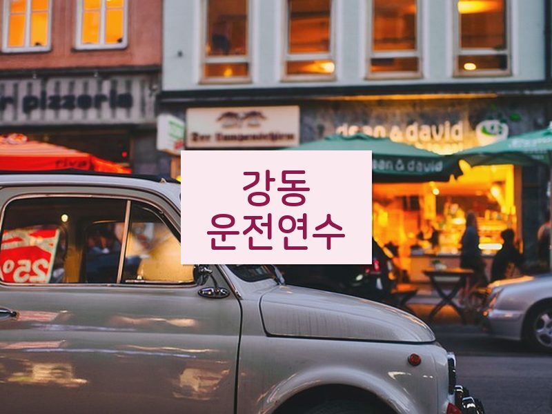 강동운전연수 후기