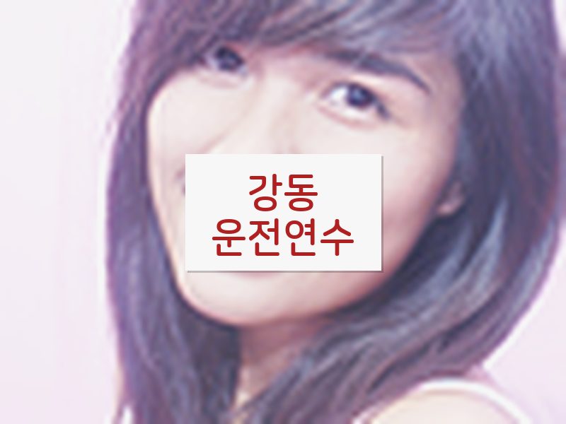 강동운전연수 후기