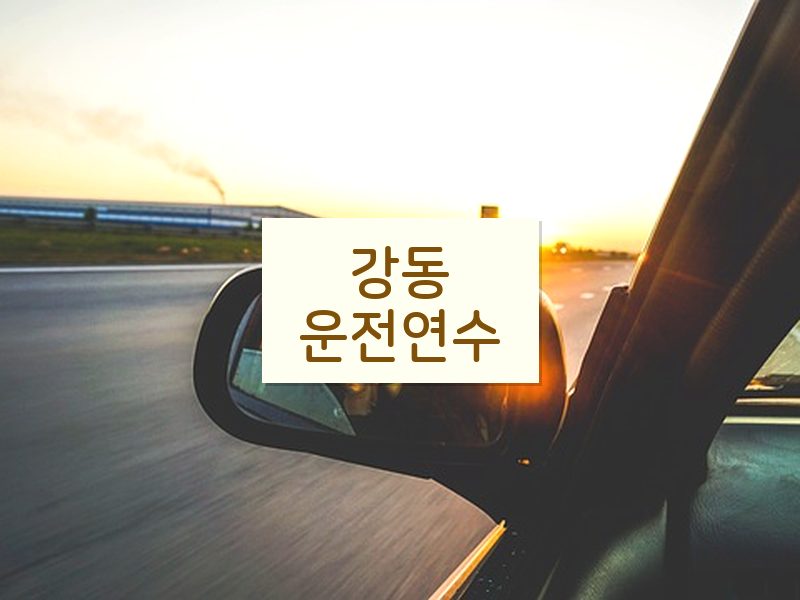 강동운전연수 후기