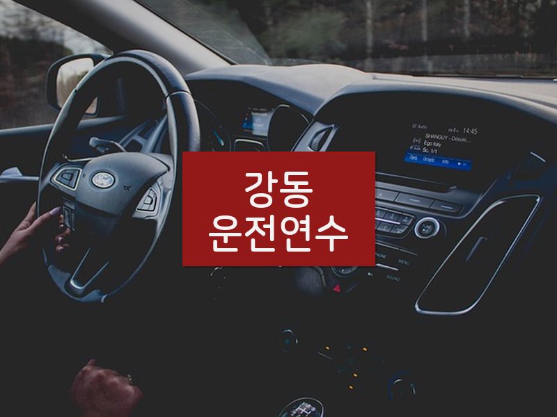 강동운전연수 후기