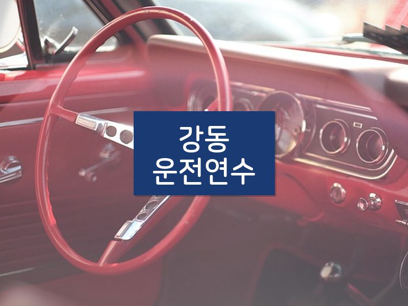 강동운전연수 후기