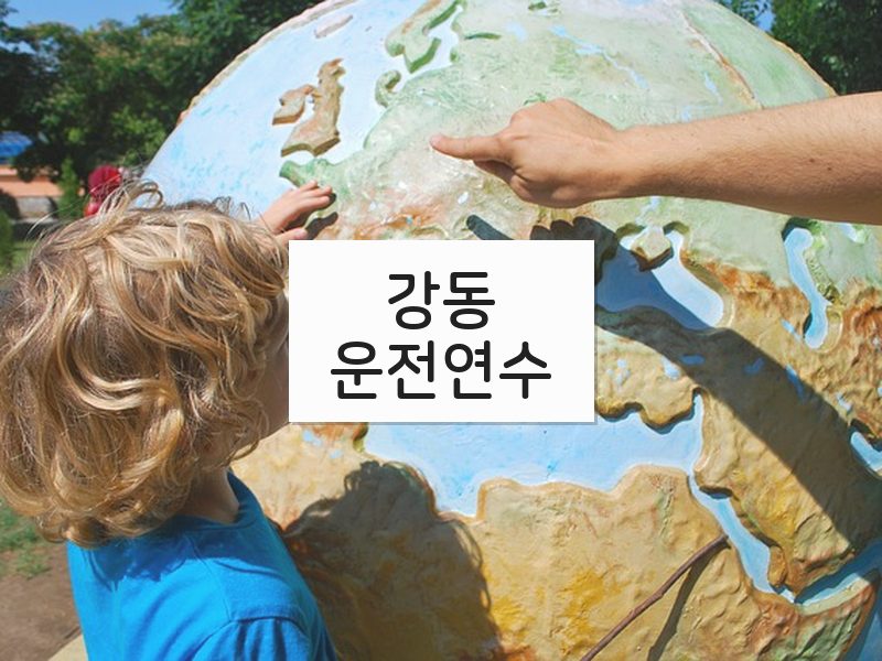 강동운전연수 후기