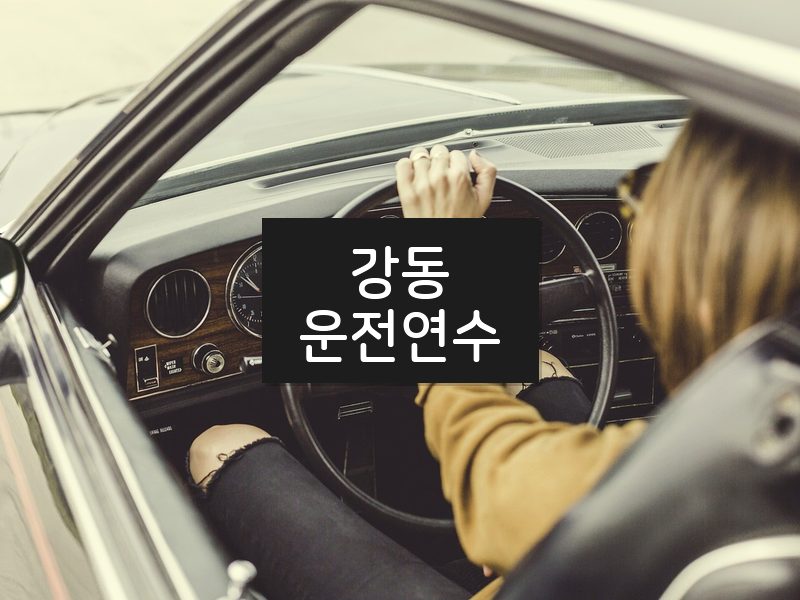 강동운전연수 후기