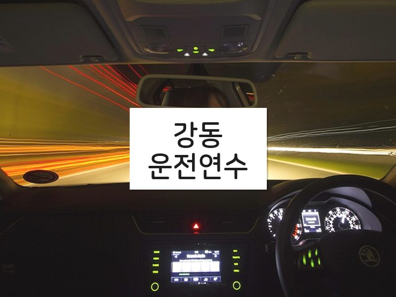 강동운전연수 후기