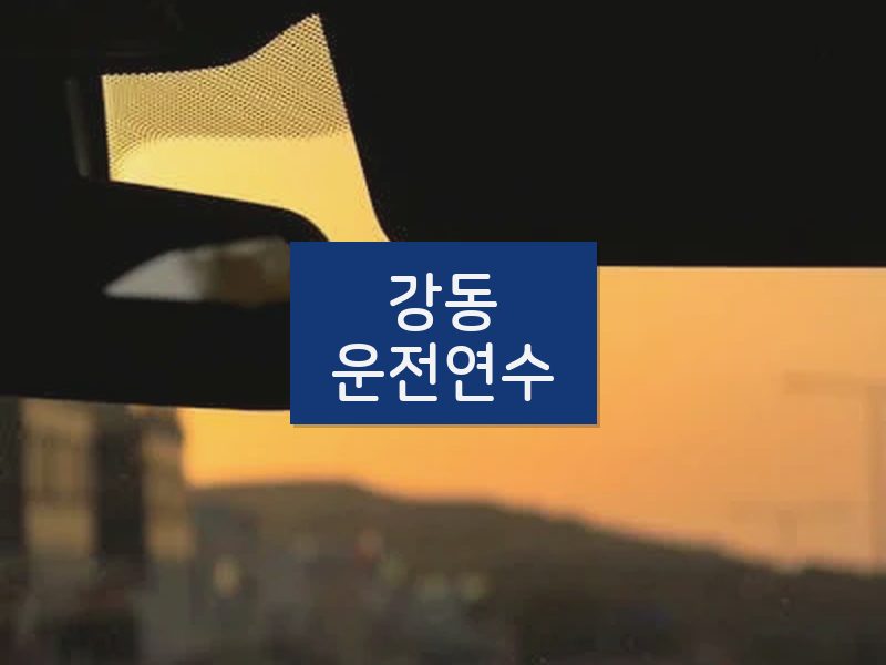 강동운전연수 후기