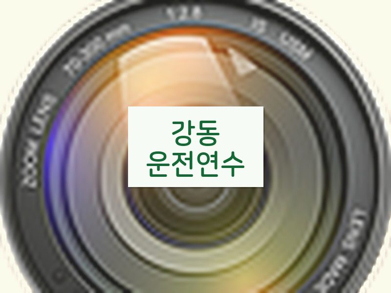 강동운전연수 후기