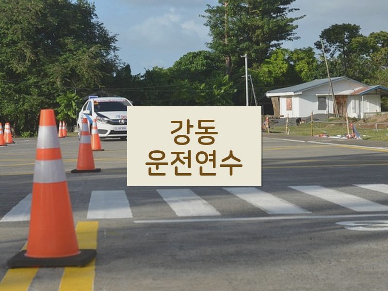 강동운전연수 후기