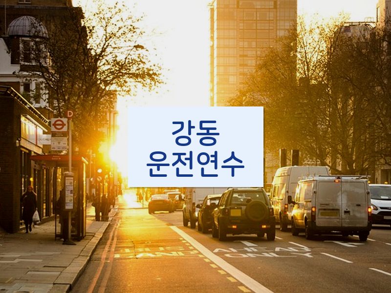 강동운전연수 후기