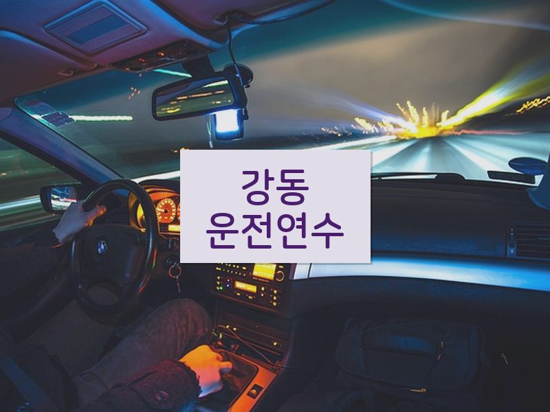 강동운전연수 후기