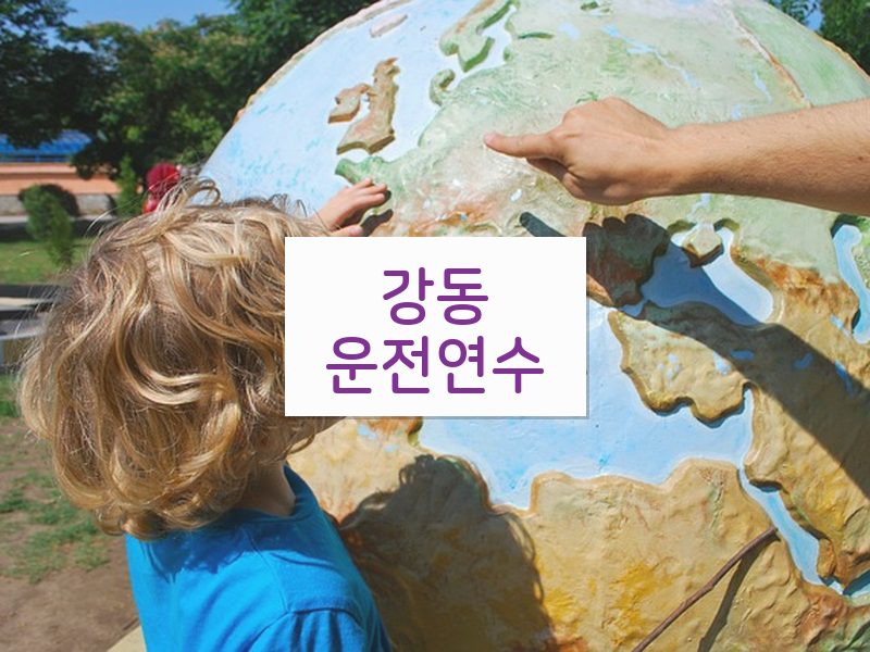 강동운전연수 후기