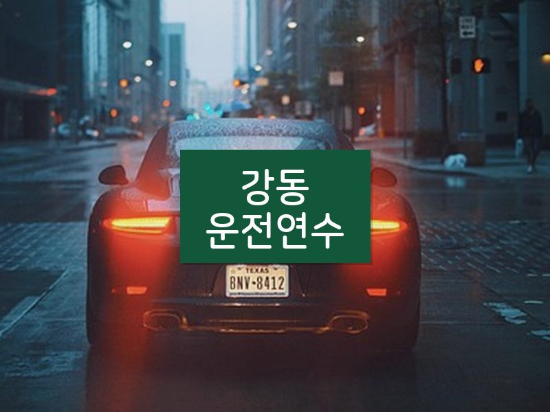강동운전연수 후기