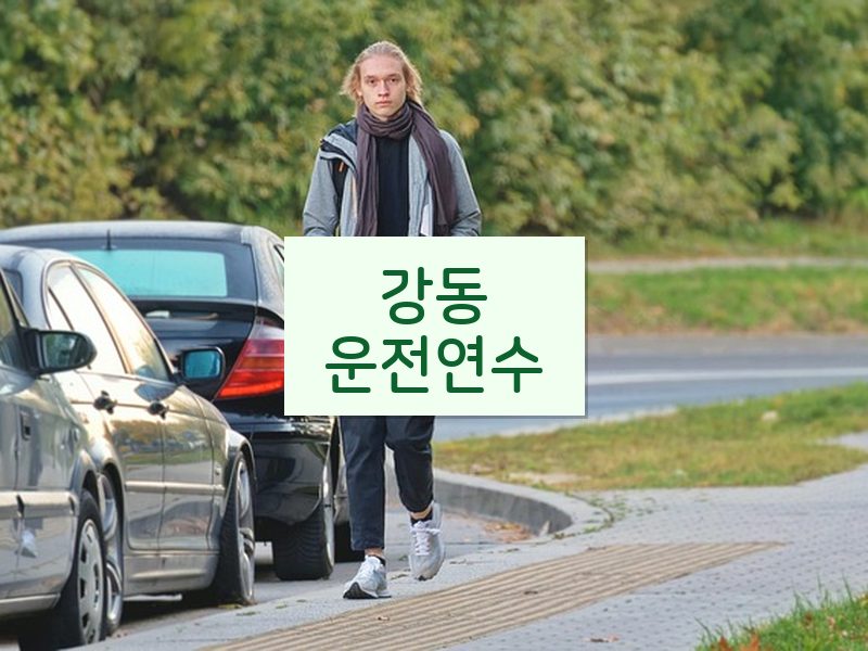 강동운전연수 후기