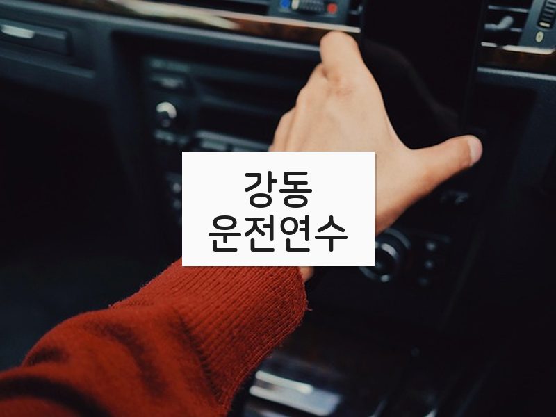 강동운전연수 후기