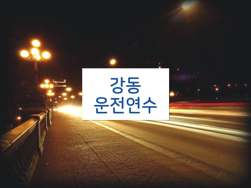 강동운전연수 후기